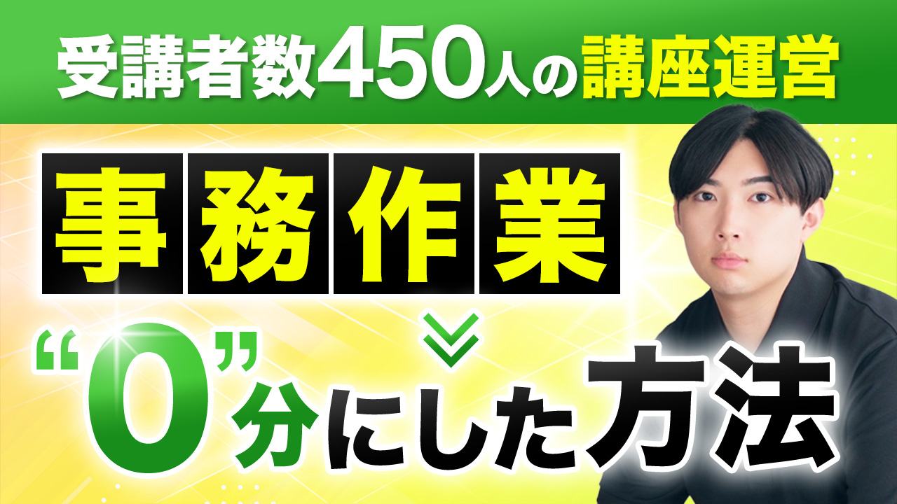 事務作業0分にした方法