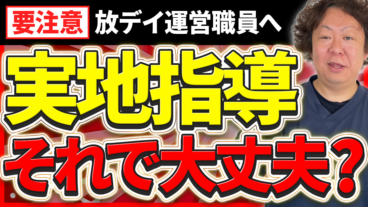 実地指導 それで大丈夫?