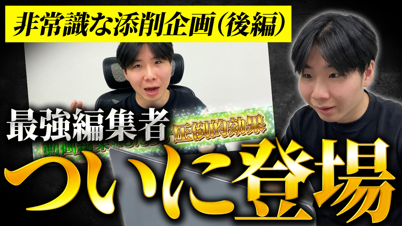 最強編集者 ついに登場